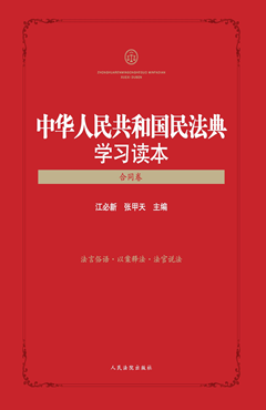 中华人民共和国民法典学习读本 合同卷