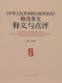 《中华人民共和国行政诉讼法》修改条文释义与点评