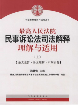 最高人民法院民事诉讼法司法解释理解与适用（上）
