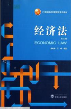 经济法（第六版）