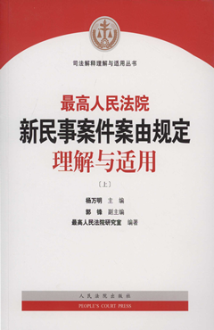 最高人民法院新民事案件案由规定理解与适用（上） - 法信- 懂法，更懂