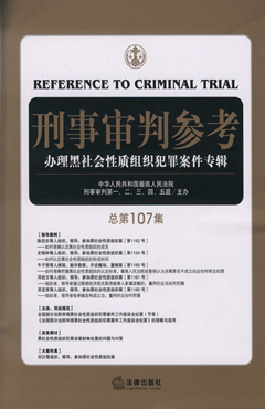 刑事审判参考(总第107集) - 法信 - 懂法,更懂法律人