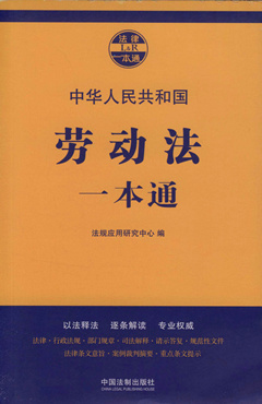 中華人民共和國勞動法一本通 - 法信 - 懂法,更懂法律人