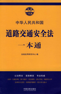 道路交通安全法一本通